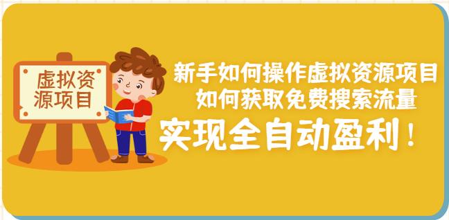 新手如何操作虚拟资源项目：如何获取免费搜索流量，实现全自动盈利！-21资源库