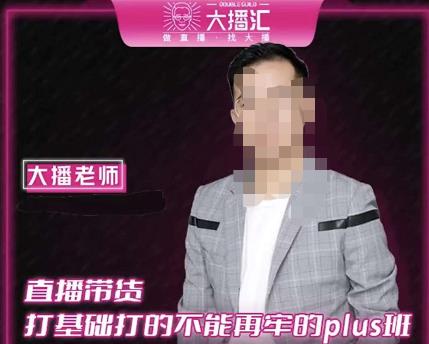 大播·直播带货打基础打得不能在牢的Plus课，深度解析抖音底层逻辑和体系化运营思路-21资源库