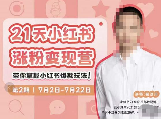 蔡汶川·小红书涨粉变现营，21天带你小红书爆款玩法-21资源库