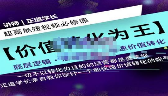 正道学长短视频必修课，教你设计一个能快速价值转化的账号-21资源库