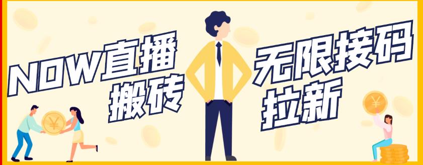 【稳定低保】最新NOW直播无限拉新项目，每天稳定提现20，多号多撸-21资源库