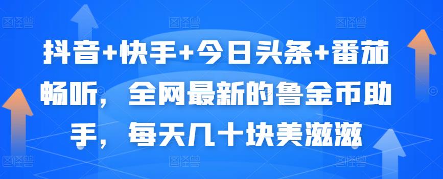 抖音+快手+今日头条+番茄畅听，全网最新的自动挂机撸金币，每天几十块美滋滋-21资源库