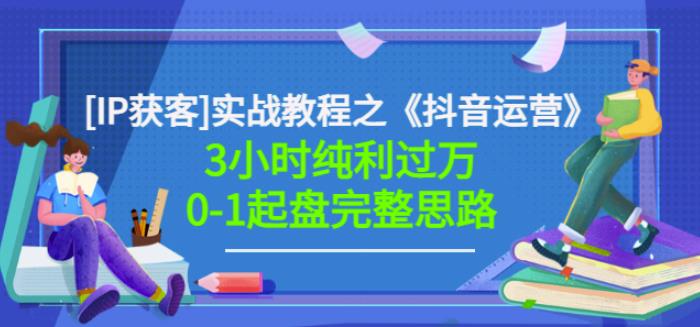 星盒[IP获客]实战教程之《抖音运营》3小时纯利过万0-1起盘完整思路价值498-21资源库