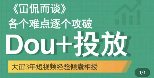 大冚-Dou+投放破局起号是关键，各个难点逐个击破，快速起号-21资源库