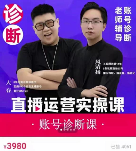 风清扬大春《直播带货运营实操课》，班级账号诊断课价值3980元-21资源库