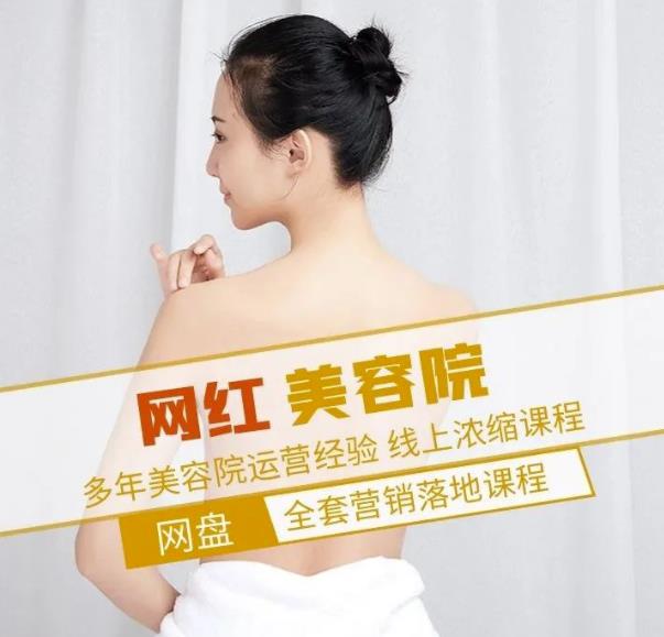 新郑市伊人坊美容：网红美容院全营销落地课程，多年美容院运营经验-21资源库