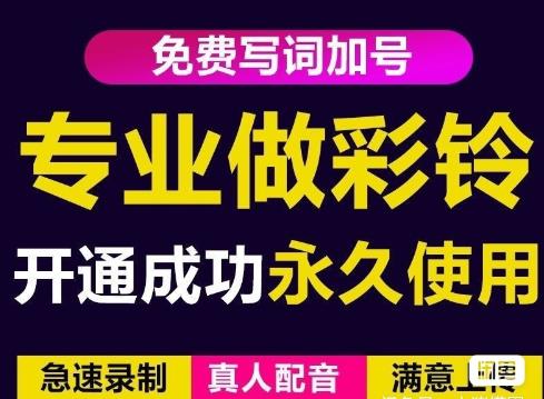 三网企业彩铃制作养老项目，闲鱼一单赚30-200不等，简单好做-21资源库
