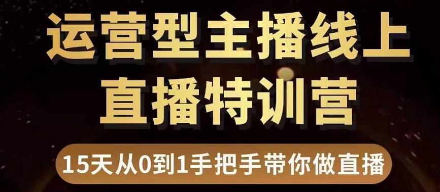 直播电商运营型主播特训营，0基础15天手把手带你做直播带货-21资源库