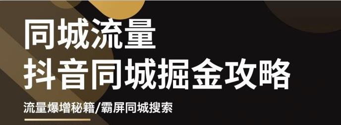白老师·影楼抖音同城流量掘金攻略，摄影店/婚纱馆实体店霸屏抖音同城实操秘籍-21资源库