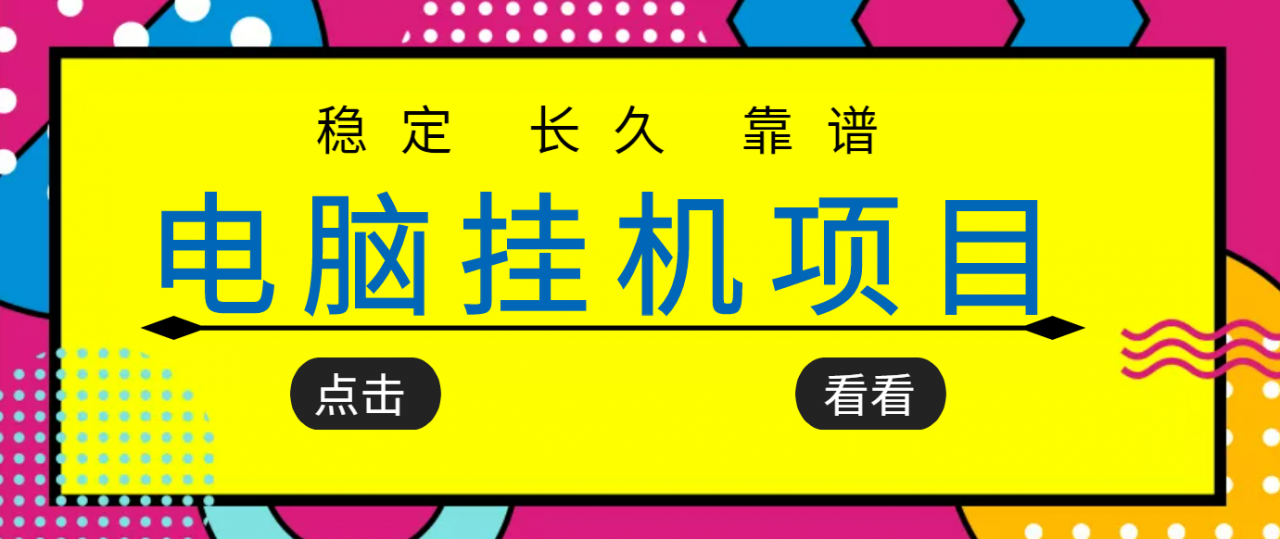 挂机项目追求者的福音，稳定长期靠谱的电脑挂机项目，实操五年，稳定一个月几百-21资源库