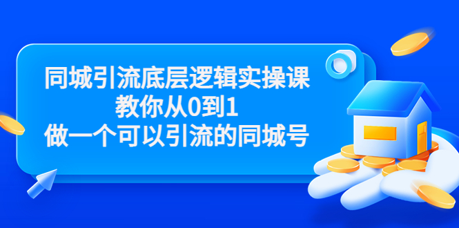 同城引流底层逻辑实操课，教你从0到1做一个可以引流的同城号（价值4980）-21资源库