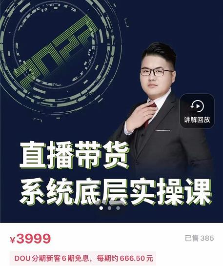 远哥·直播带货系统底层实操课，助你更快突破从0~1，爆爆爆！-21资源库