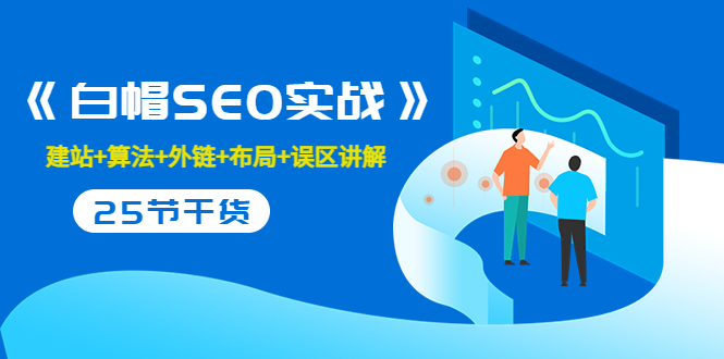 售价2280元的白帽SEO实战课程，建站+算法+外链+布局+误区讲解 全程无废话-21资源库