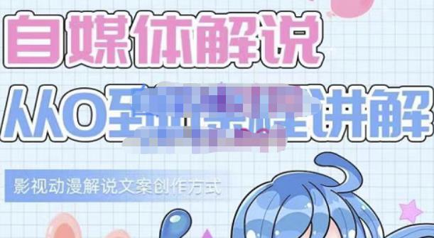 小图图·自媒体解说从0到1课程详解，影视动漫解说文案创作方式-21资源库