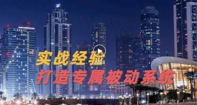 9年引流实战经验，0基础教你建立专属引流系统（精华版）无水印-21资源库