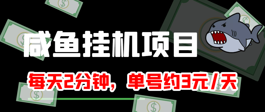 闲鱼挂机单号3元/天，每天仅需2分钟，可无限放大，稳定长久挂机项目！-21资源库