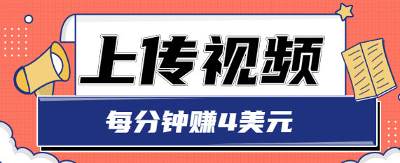 只需要上传视频，每分钟赚4美元，最简单的赚美金项目，轻松赚取个600美元-21资源库