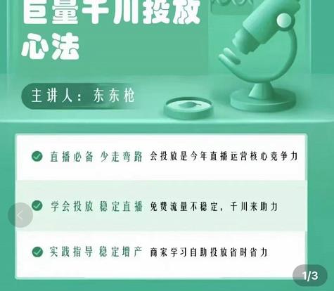 巨量千川优化师投放实操课，学会投放，稳定直播，稳定增产-21资源库