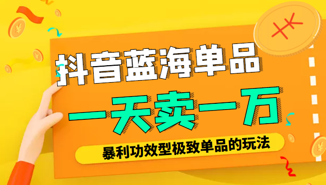 某公众号付费文章：抖音蓝海单品，一天卖一万！暴利功效型极致单品的玩法-21资源库