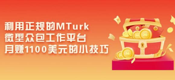 利用正规的MTurk微型众包工作平台，月赚1100美元的小技巧-21资源库