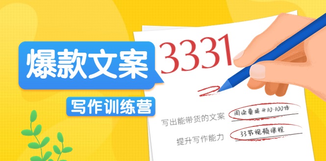 爆款文案写作训练营，写出一流带货文案，阅读量提升10-100倍-21资源库