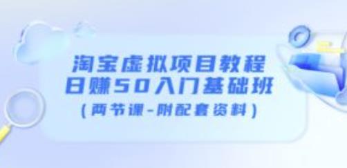 淘宝虚拟项目教程：日赚50入门基础班（两节课-附配套资料）-21资源库