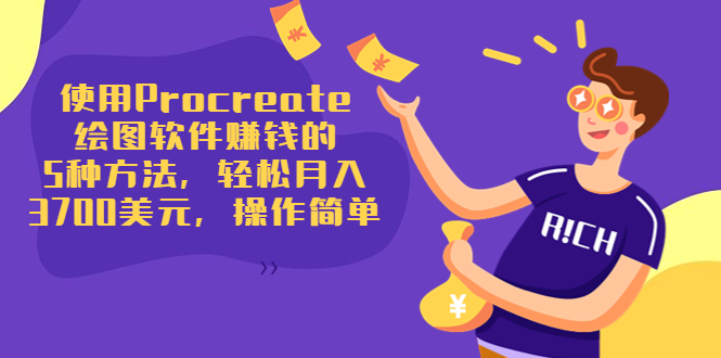 使用Procreate绘图软件赚钱的5种方法，轻松月入3700美元，操作简单-21资源库
