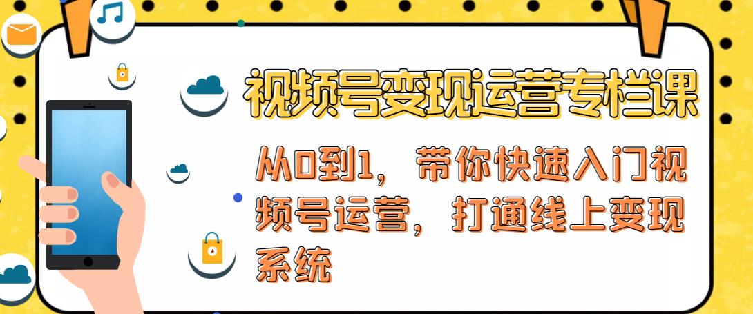 视频号变现运营，视频号+社群+直播，铁三角打通视频号变现系统-21资源库