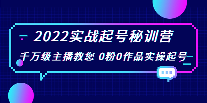2022实战起号秘训营，千万级主播教您 0粉0作品实操起号（价值299元）-21资源库