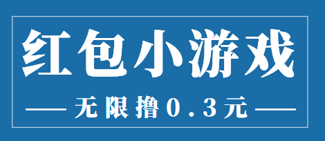 最新红包小游戏手动搬砖项目，无限撸0.3，提现秒到【详细教程+搬砖游戏】-21资源库