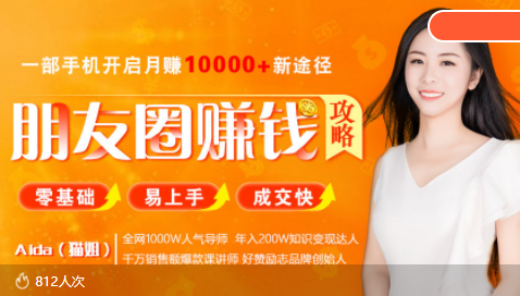 全网千万人气导师亲授：零基础/易上手的朋友圈赚钱攻略，让你轻松月入过万-21资源库