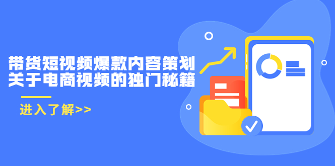 带货短视频爆款内容策划，关于电商视频的独门秘籍（价值499元）-21资源库