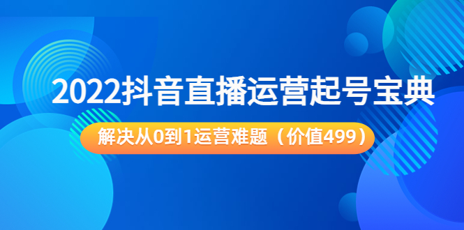 2022抖音直播运营起号宝典：解决从0到1运营难题（价值499元）-21资源库