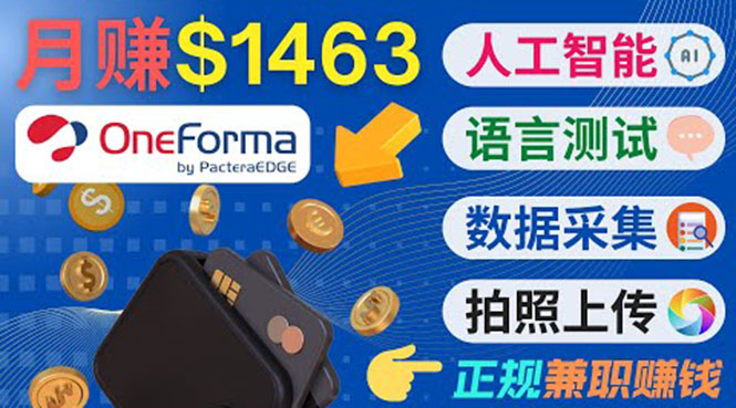 正规副业网站OneForma，只要有时间 就能通过这个网站月赚1000美元以上-21资源库