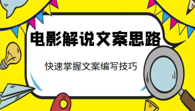 电影解说文案思路课，让你快速掌握文案编写的技巧（3节视频课程）-21资源库
