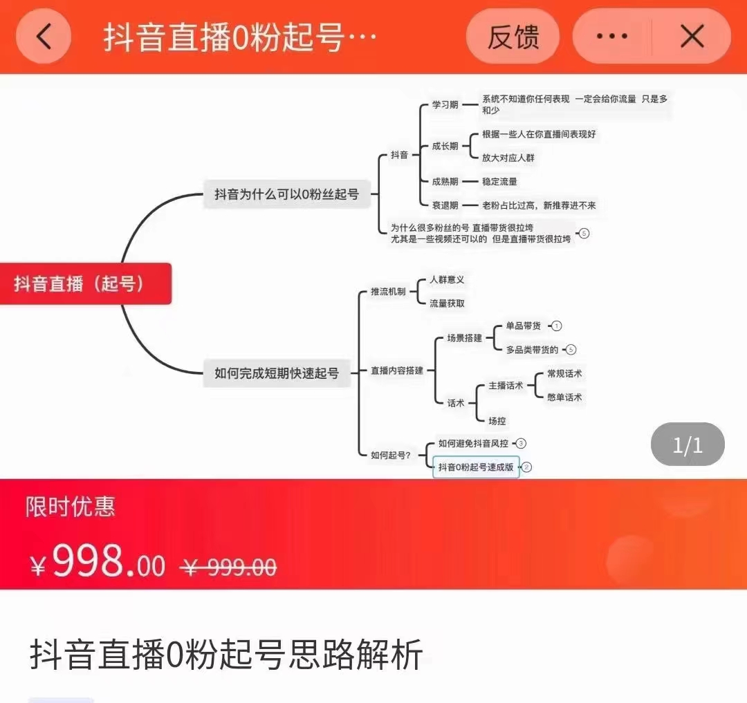 抖音直播0粉起号思路解析0粉快速起号逻辑（价值998元）-21资源库