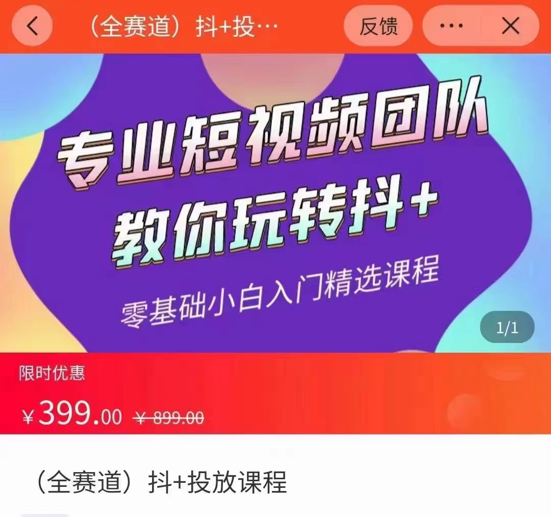 全赛道 抖+投放课 专业短视频团队教你玩转抖+（价值399元）-21资源库