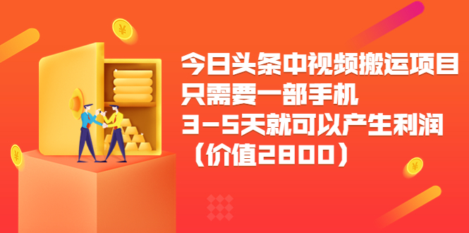 今日头条中视频搬运项目，只需要一部手机3-5天就可以产生利润（价值2800元）-21资源库