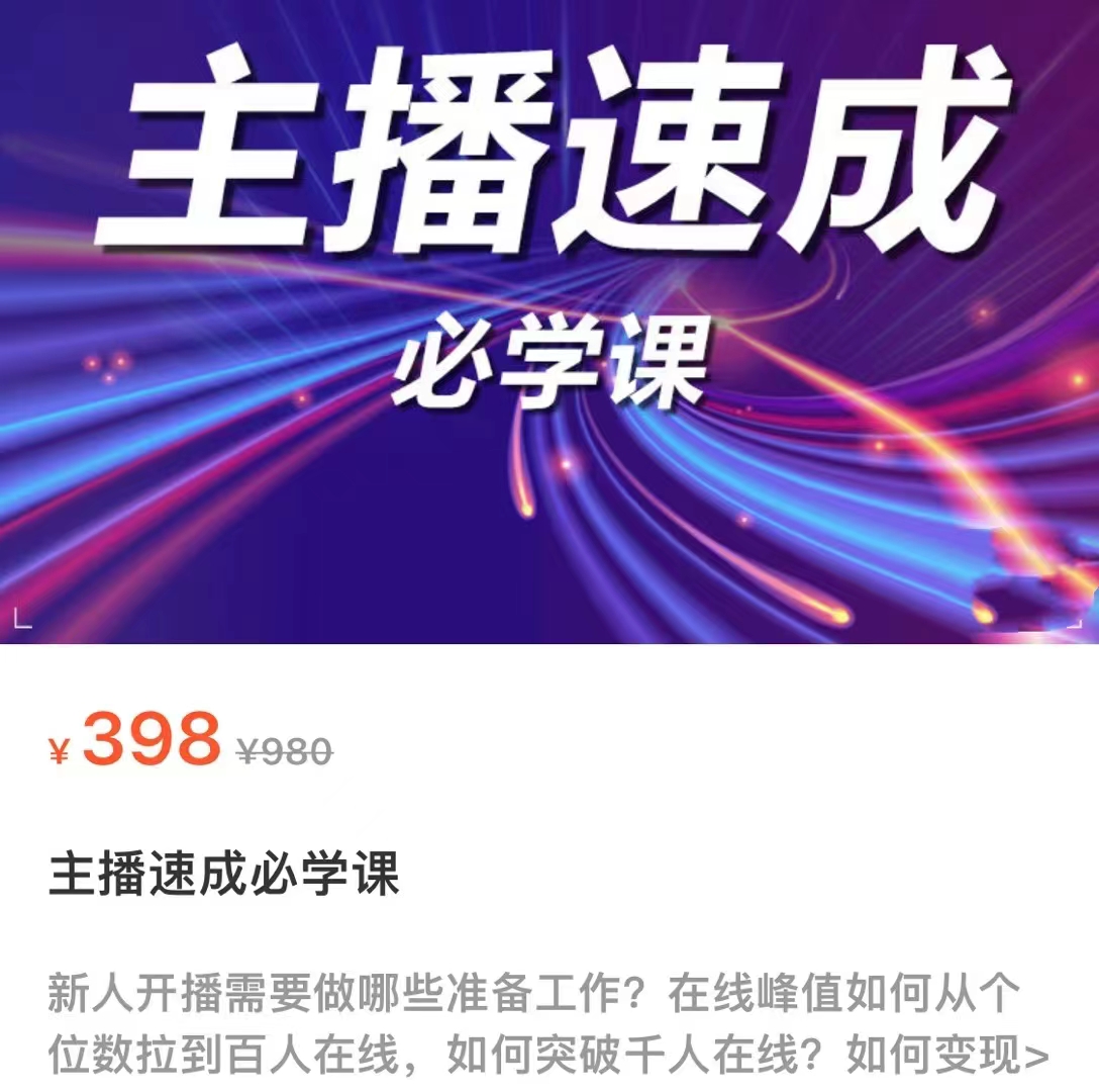 主播速成必学课，新人开播需要的准备工作，如何突破千人在线以及如何变现-21资源库