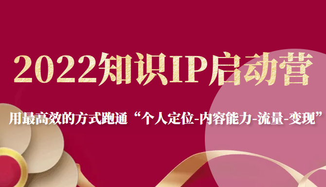 2022知识IP启动营，用最高效的方式跑通“个人定位-内容能力-流量-变现”-21资源库