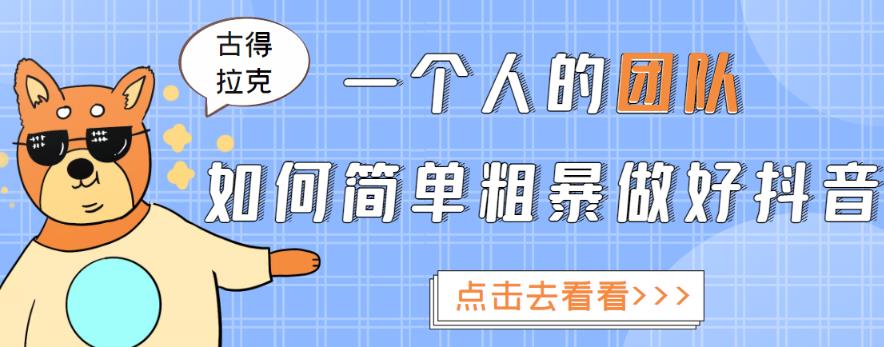 一个人的团队如何简单粗暴做好抖音，帮助你轻松地铲除障碍，实现赚钱目标！-21资源库