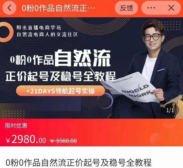 0粉0作品自然流正价起号及稳号全教程，专业自然流起号机构流程化教学（价值2980元）-21资源库
