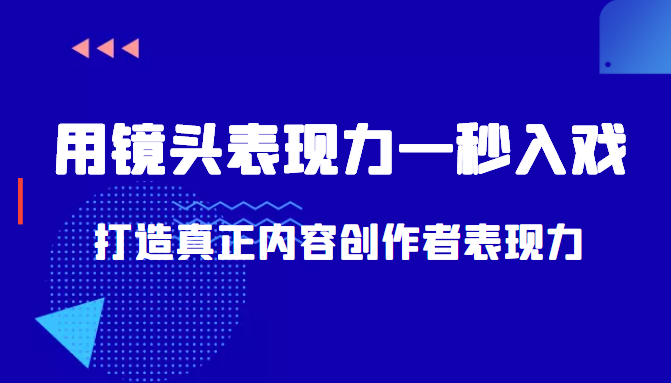 带你用镜头表现力一秒入戏打造真正内容创作者表现力（价值1580元）-21资源库