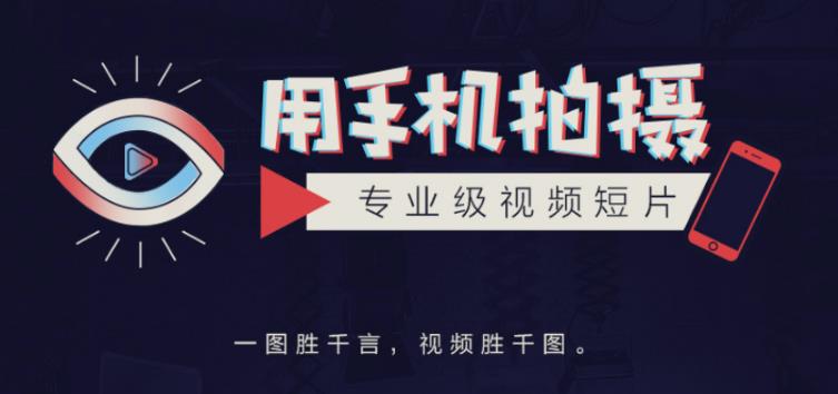 手机拍摄课：如何用手机拍出专业级短视频，一图胜千言，视频胜千图-21资源库