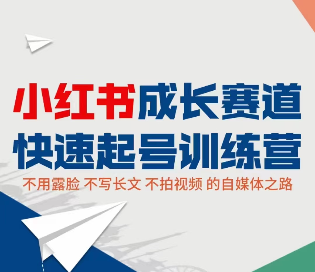 小红书成长赛道快速起号训练营，不露脸不写长文不拍视频，0粉丝冷启动变现之路-21资源库