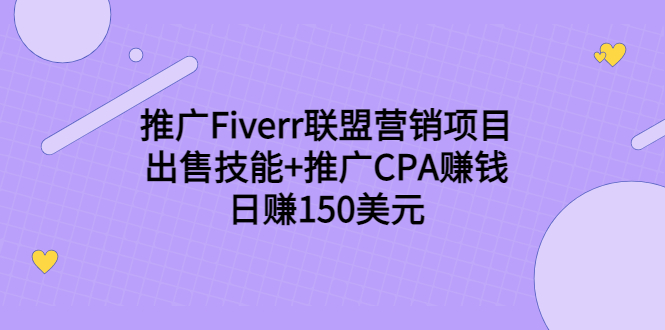 推广Fiverr联盟营销项目，出售技能+推广CPA赚钱：日赚150美元！-21资源库