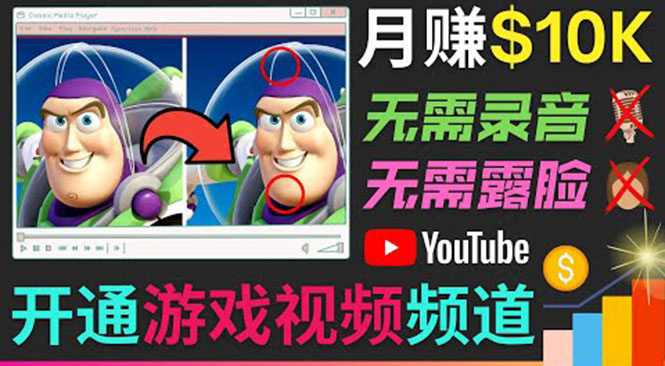 开通视频游戏类YouTube频道，制作大家来找茬类视频小游戏，月赚1W美元-21资源库