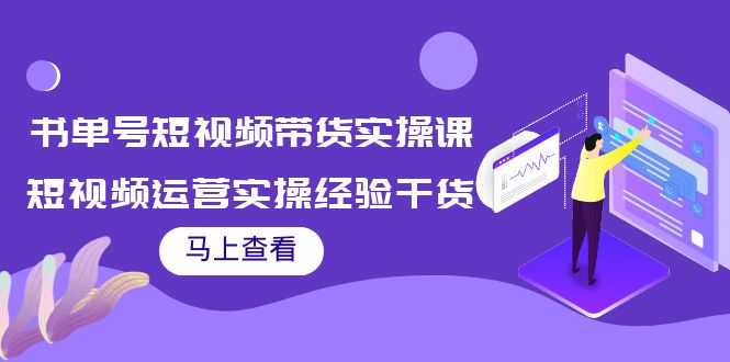 书单号短视频带货实操课：短视频运营实操经验干货分享-21资源库