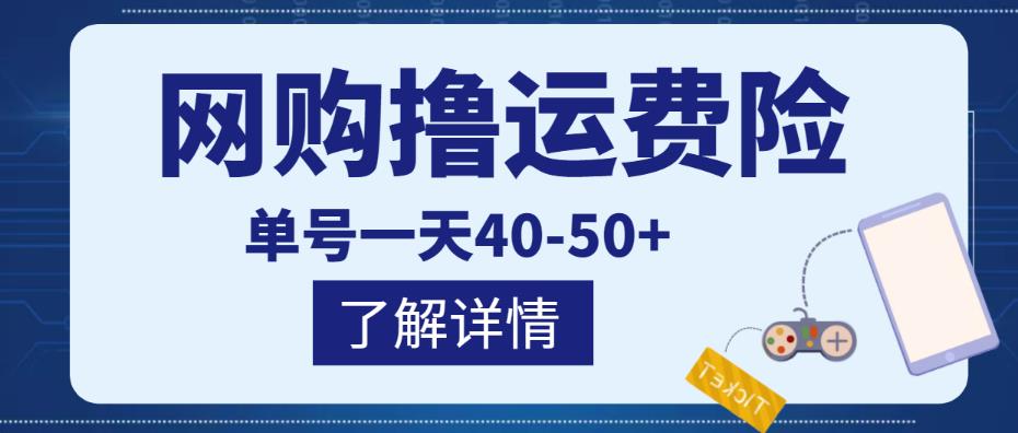 网购撸运费险项目，单号一天40-50+，实实在在能够赚到钱的项目【详细教程】-21资源库