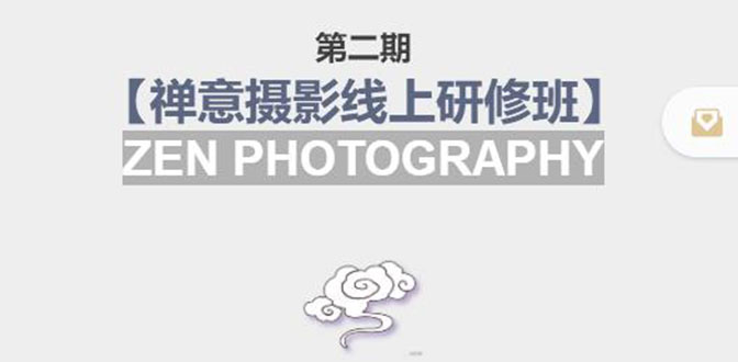 禅意摄影线上研修班第二期，系统规范的摄影名家课程，非碎片式网上趣味小技巧-21资源库